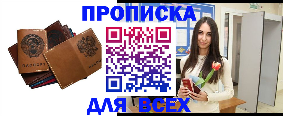прописка для работы в Волжском