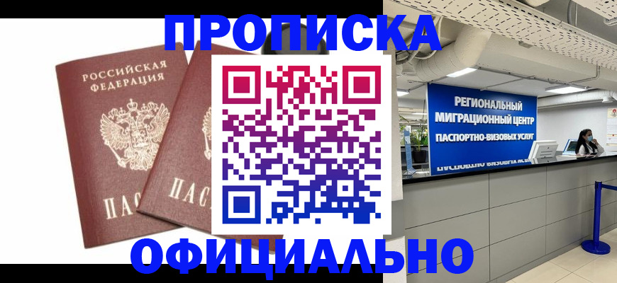 прописка 2025 в Волжском